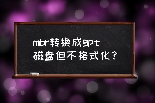 windows7怎么将gpt分区转换成mbr mbr转换成gpt磁盘但不格式化？