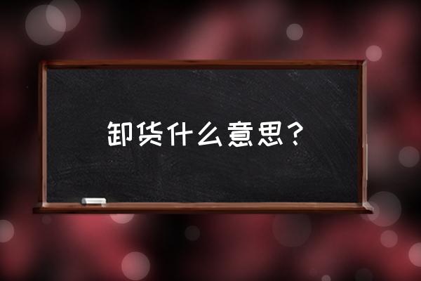 孕晚期吃什么可以早点卸货 卸货什么意思？