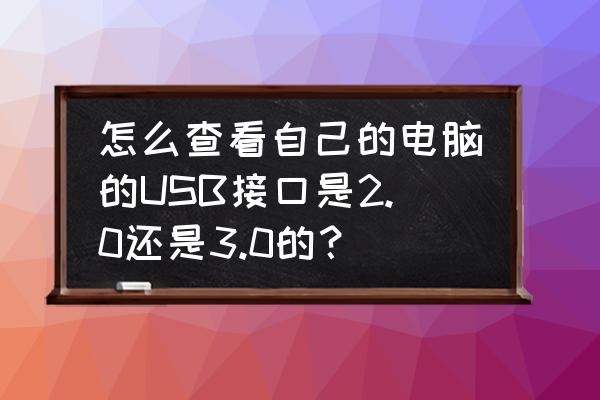 电脑的接口位置示意图 怎么查看自己的电脑的USB接口是2.0还是3.0的？