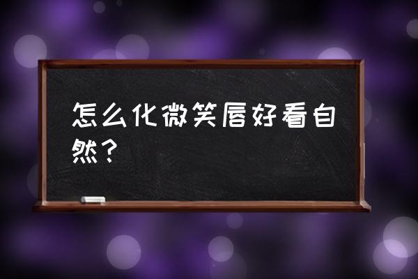 手残学化妆 怎么化微笑唇好看自然？