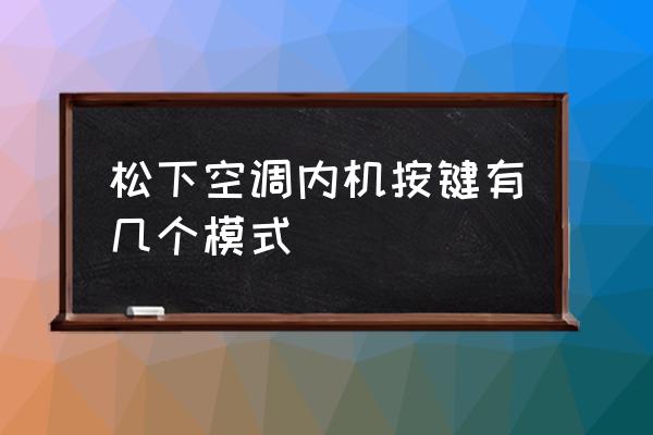 松下4k摄录一体机各按钮示意图 松下空调内机按键有几个模式