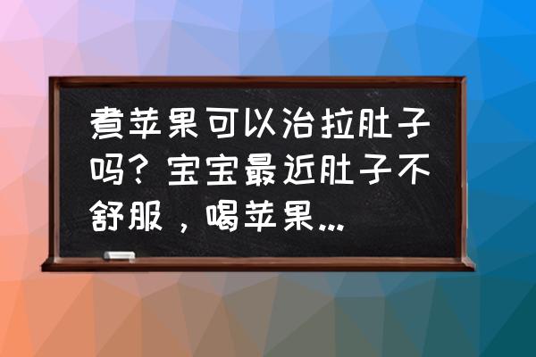 吃什么能缓解婴儿腹泻 煮苹果可以治拉肚子吗？宝宝最近肚子不舒服，喝苹果水有作用吗？