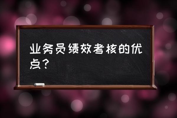 销售部门如何绩效考核 业务员绩效考核的优点？