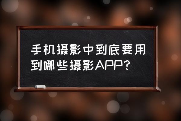 手机美图秀秀怎么拉长腿 手机摄影中到底要用到哪些摄影APP？