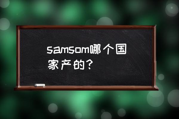 夏新最新蓝牙麦克风 samsom哪个国家产的？