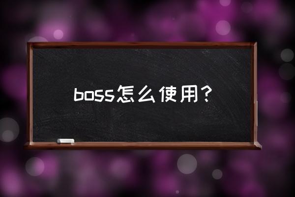 boss直聘怎么填写简历 boss怎么使用？