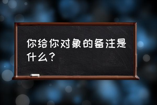 男朋友韩文怎么发音 你给你对象的备注是什么？