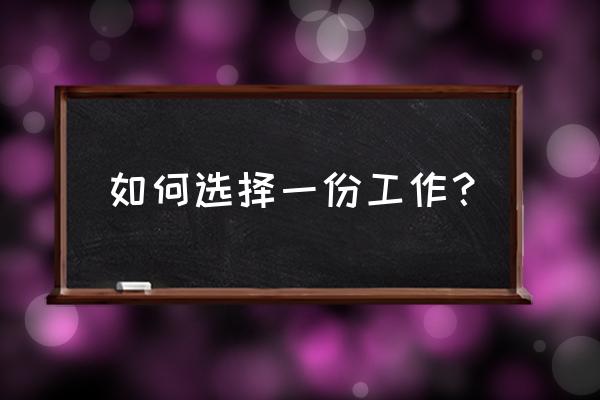 月薪3万的人怎么做职业规划 如何选择一份工作？