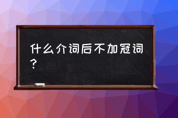 race的深层含义 什么介词后不加冠词？