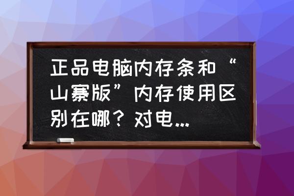 电脑内存条装上了以后从哪里看到 正品电脑内存条和“山寨版”内存使用区别在哪？对电脑有影响吗？