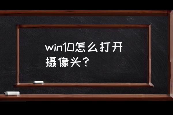 win10笔记本拍照后的照片在哪里 win10怎么打开摄像头？