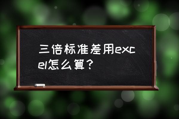 在excel中求标准差 三倍标准差用excel怎么算？