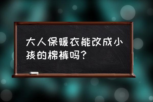 怎么给电子照片换衣服 大人保暖衣能改成小孩的棉裤吗？