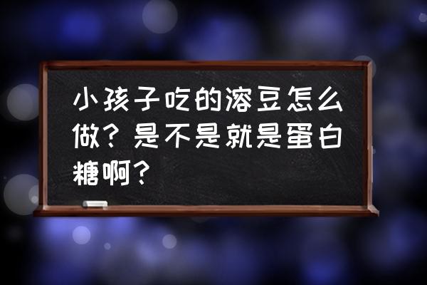 南瓜溶豆做法微波炉 小孩子吃的溶豆怎么做？是不是就是蛋白糖啊？