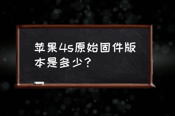 苹果4s怎么下载恢复系统固件 苹果4s原始固件版本是多少？