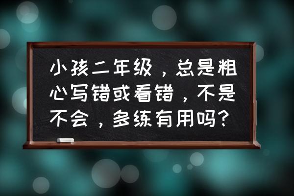 荣耀平板2设置儿童模式 小孩二年级，总是粗心写错或看错，不是不会，多练有用吗？