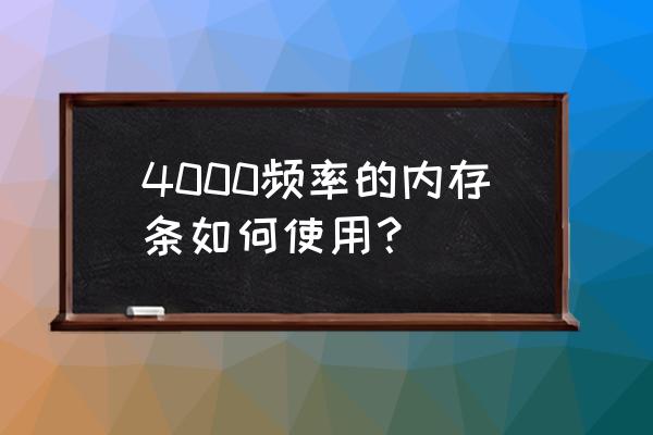 ddr4内存条维修方法 4000频率的内存条如何使用？