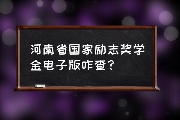 国家励志奖学金综合素质怎么填写 河南省国家励志奖学金电子版咋查？