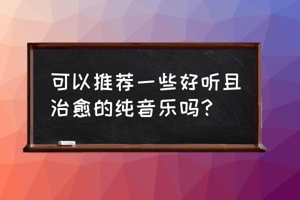 自定义项目符号怎么改变颜色了 可以推荐一些好听且治愈的纯音乐吗？