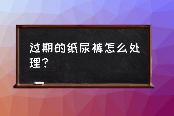 纸尿裤可以晒干二次使用吗 过期的纸尿裤怎么处理？