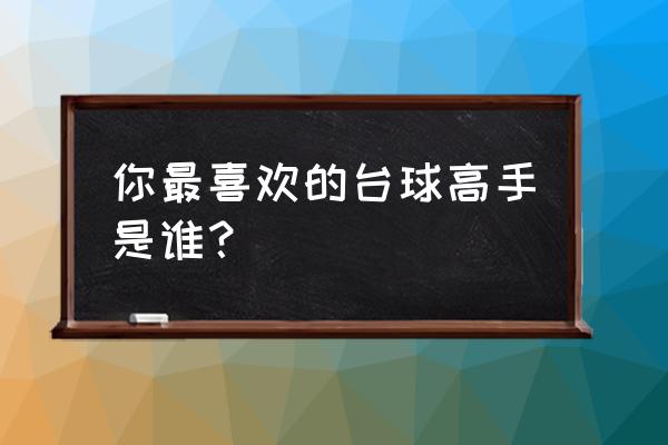 课本上英语单词beauty是什么意思 你最喜欢的台球高手是谁？