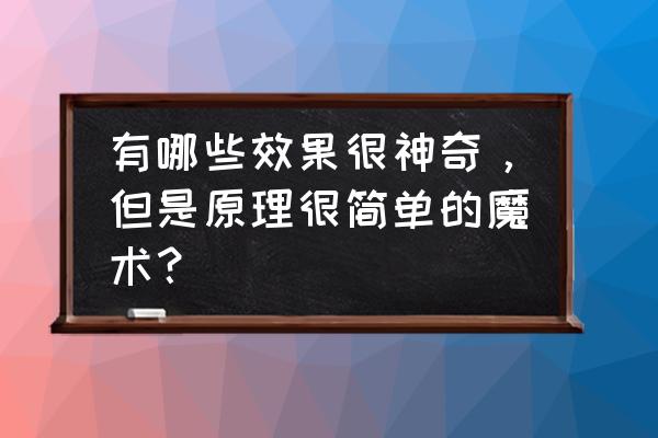 儿童一学就会的100个小魔术教程 有哪些效果很神奇，但是原理很简单的魔术？