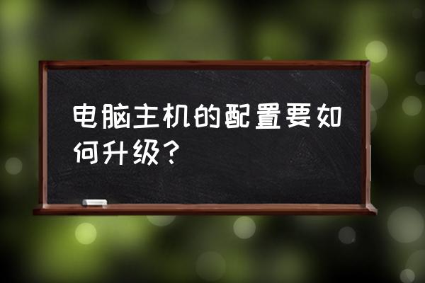 电脑装机配置需要如何讲究 电脑主机的配置要如何升级？