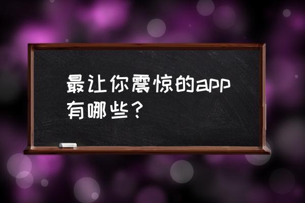 网易云一起听歌可以同时刷抖音吗 最让你震惊的app有哪些？