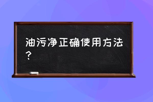 雪豹专业制冷空调扇是否需要加水 油污净正确使用方法？