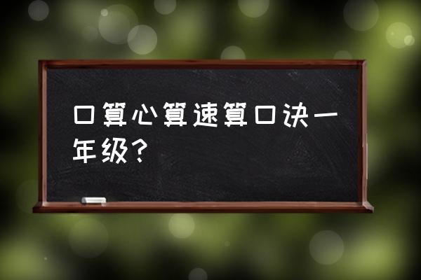 头相同尾互补的速算方法 口算心算速算口诀一年级？