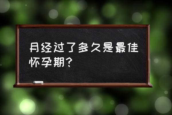 美柚里的饮食记录怎么删 月经过了多久是最佳怀孕期？