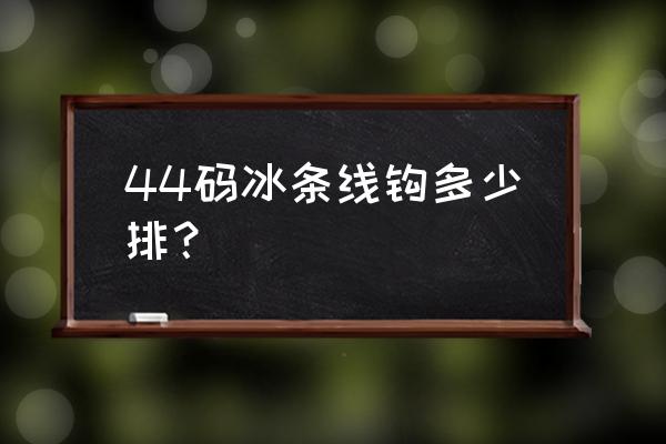 冰条毛线拖鞋教程怎么加针 44码冰条线钩多少排？