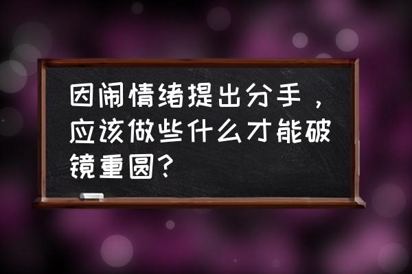 朋友吵架很严重怎么挽回 因闹情绪提出分手，应该做些什么才能破镜重圆？