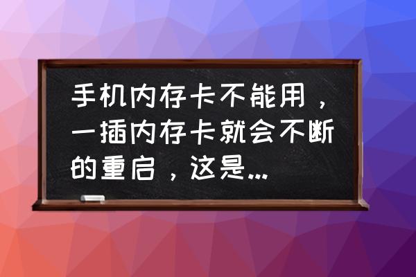 手机的sd卡怎么会损坏呢 手机内存卡不能用，一插内存卡就会不断的重启，这是怎么一回事？