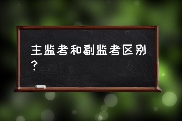 高考监考老师如何正确拆封试卷 主监考和副监考区别？