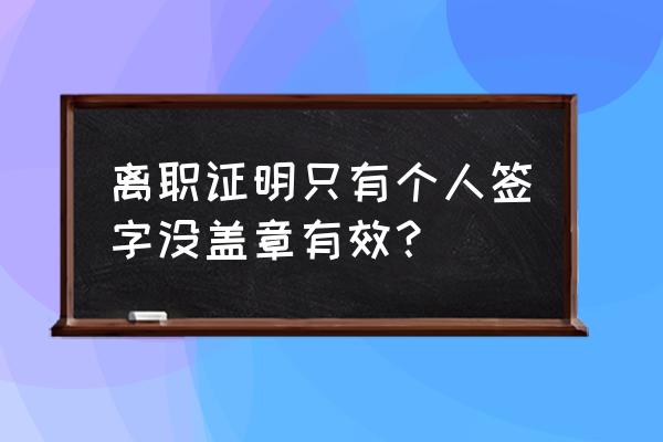 离职证明公司不给盖章怎么办 离职证明只有个人签字没盖章有效？