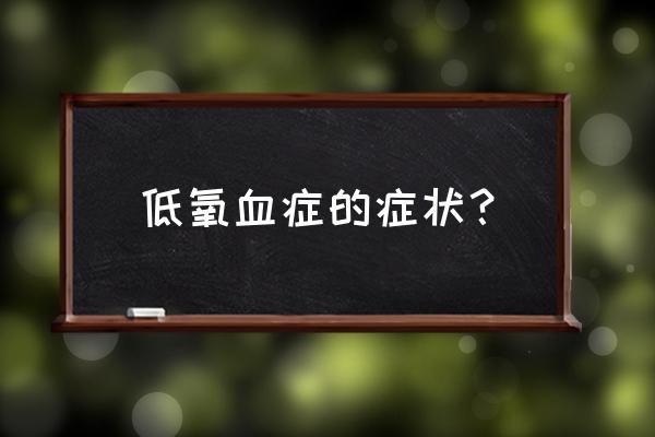 胎儿宫内慢性缺氧怎么判断 低氧血症的症状？