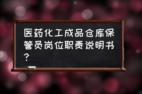 进销存需要设置几个岗位 医药化工成品仓库保管员岗位职责说明书？