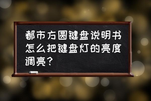 雷蛇键盘怎么打开键盘灯光 都市方圆键盘说明书怎么把键盘灯的亮度调亮？