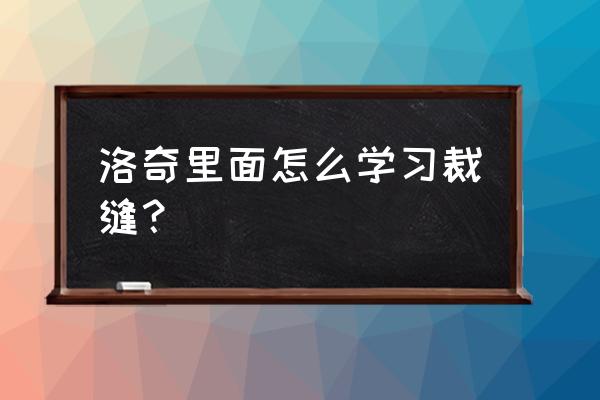 洛奇英雄传裁缝升级攻略 洛奇里面怎么学习裁缝？