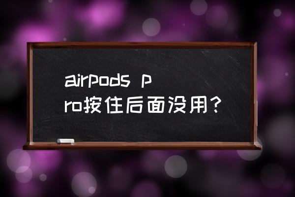 自动入耳检测怎么永久关闭 airpods pro按住后面没用？