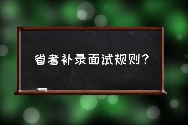 广东省考异地面试后在哪里体检 省考补录面试规则？