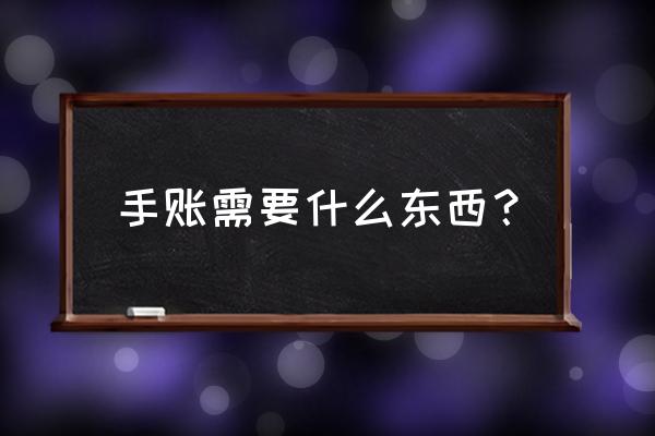 手帐新手入门必备工具打包 手账需要什么东西？