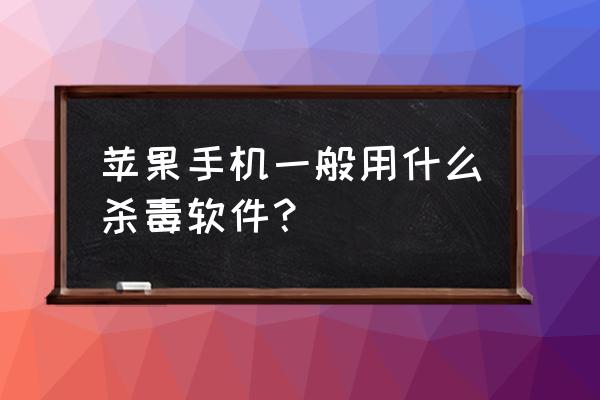 最适合iphone手机免费拍照的软件 苹果手机一般用什么杀毒软件？