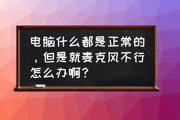 为什么电脑录屏麦克风录不了声音 电脑什么都是正常的，但是就麦克风不行怎么办啊？