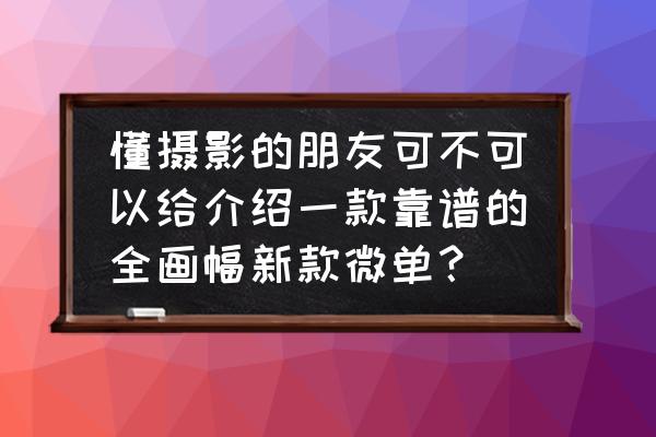 神舟战神z7-ra9支持独显直连吗 懂摄影的朋友可不可以给介绍一款靠谱的全画幅新款微单？