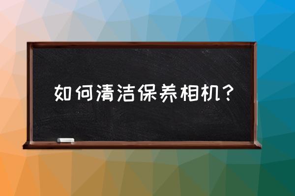 单反清洁工具哪种好 如何清洁保养相机？