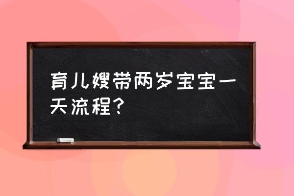 月嫂给宝宝洗澡的正确方法 育儿嫂带两岁宝宝一天流程？