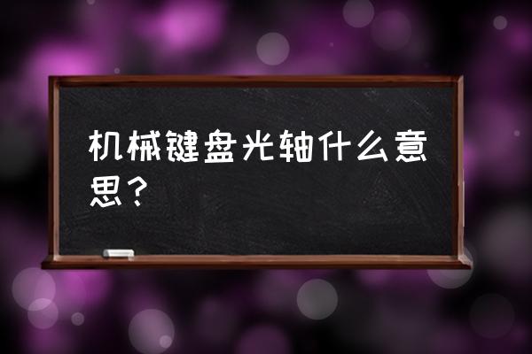 机械键盘光轴什么意思 机械键盘光轴什么意思？