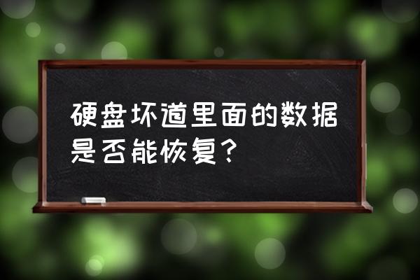 硬盘清理扇区还能恢复数据吗 硬盘坏道里面的数据是否能恢复？